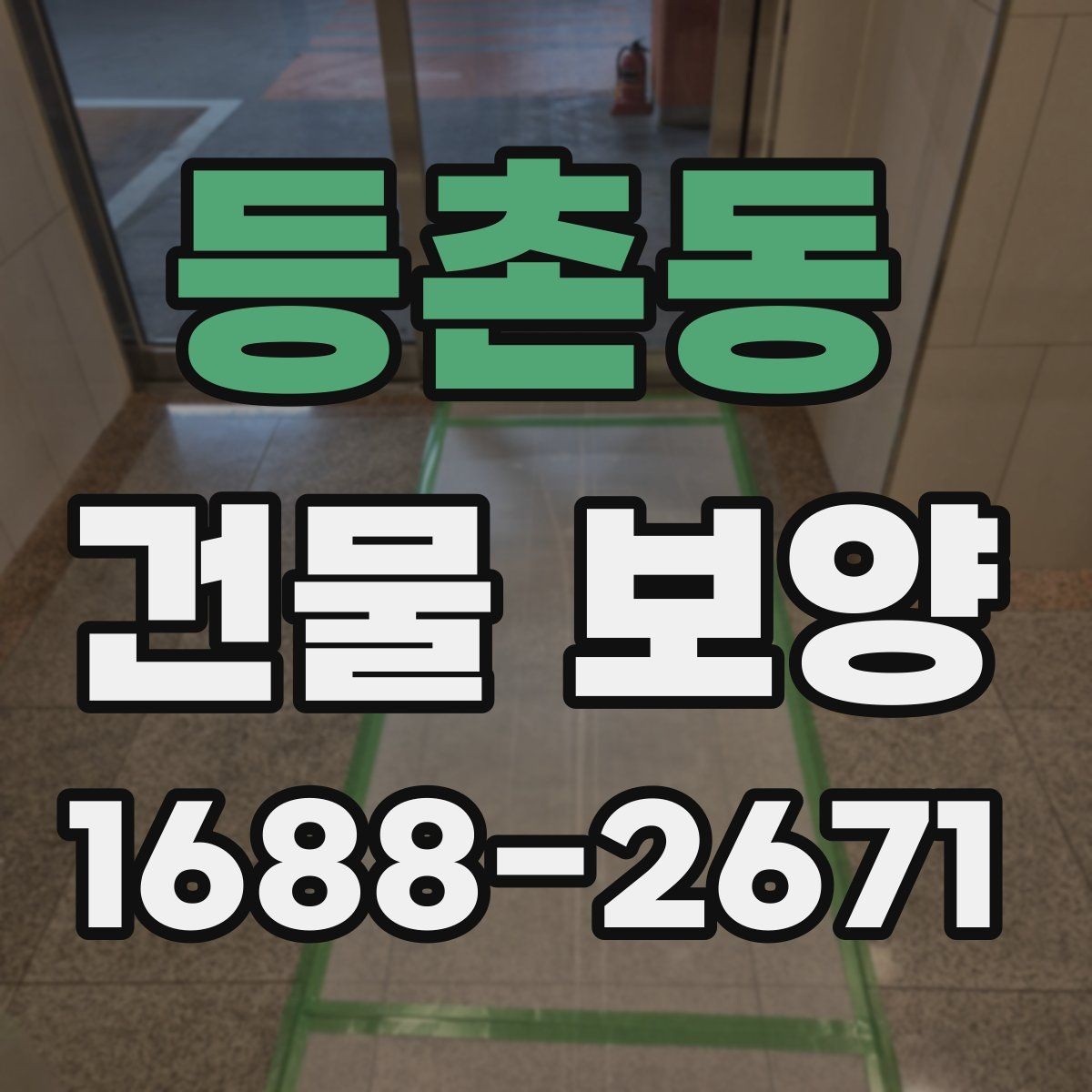 등촌동 건물 보양 비용을 줄이기 위한 실무 팁