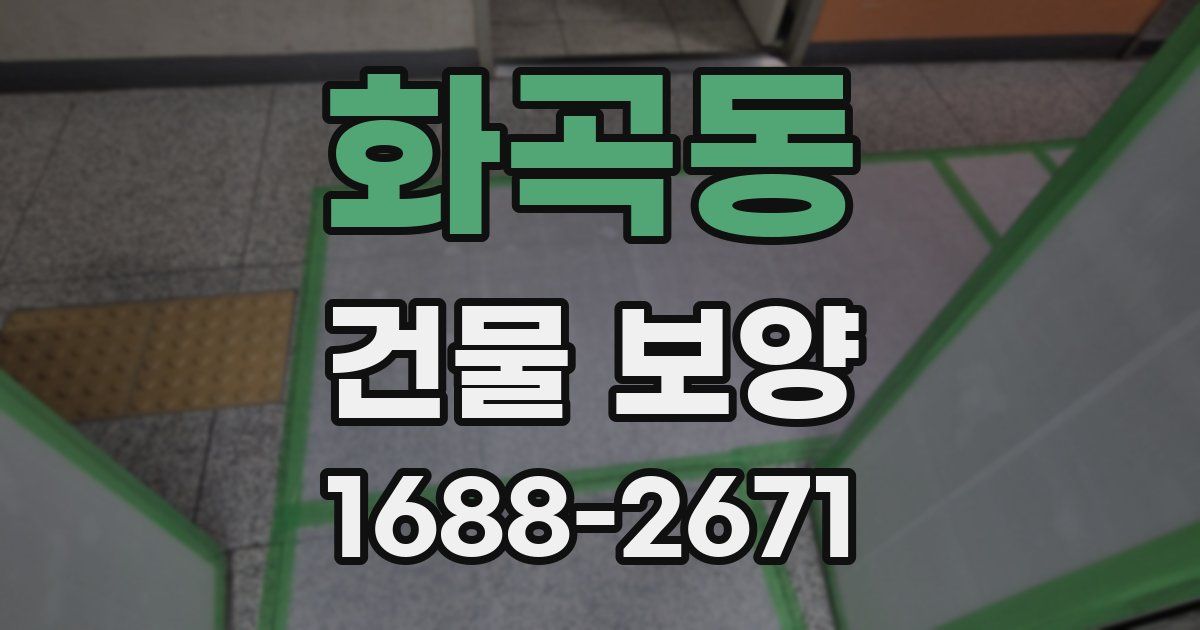 화곡동 건물 보양