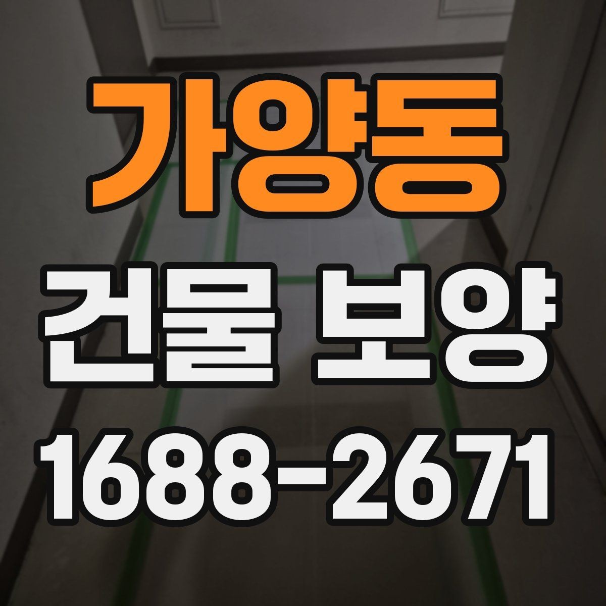 가양동 건물 보양 작업 품질을 점검하는 실용 기준