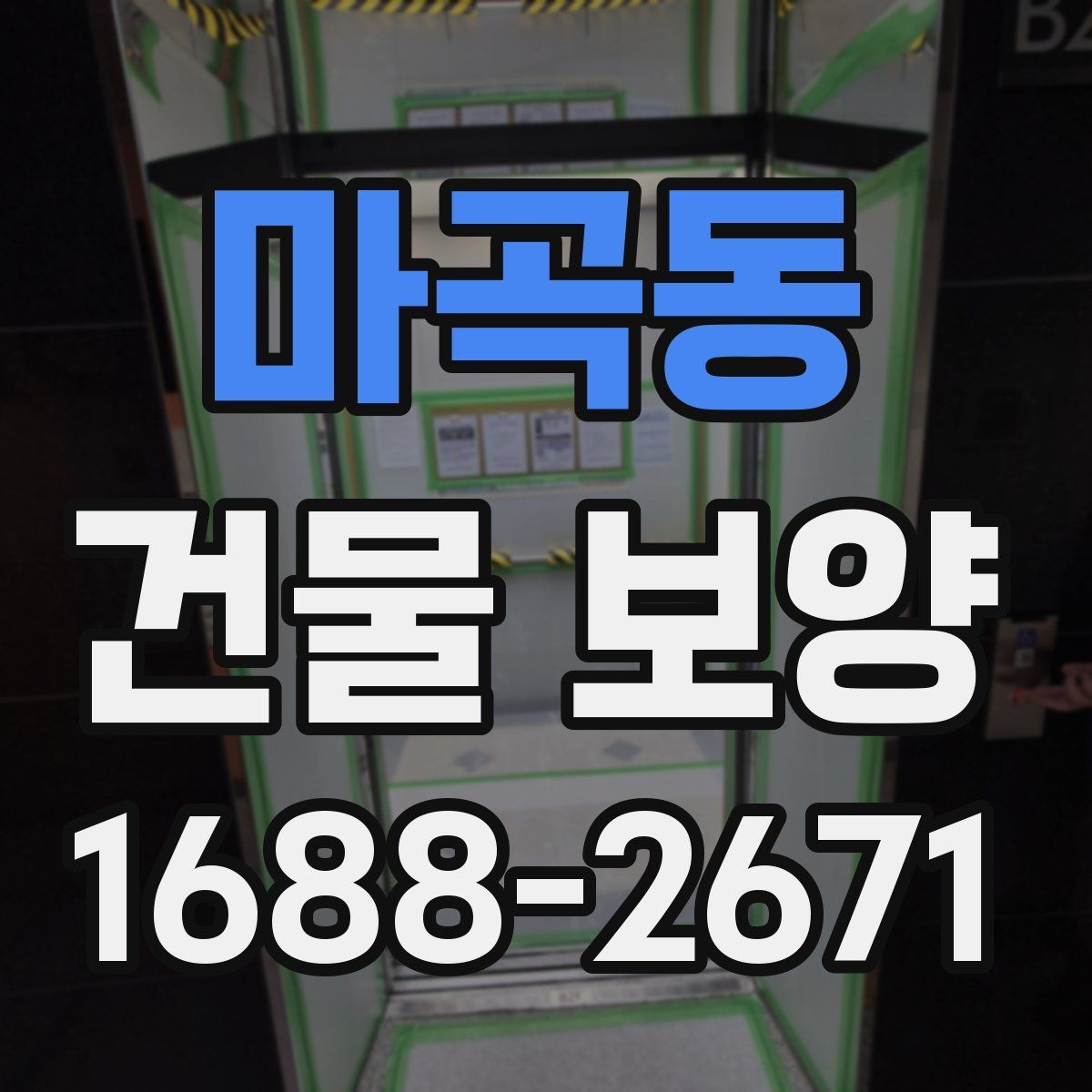 마곡동 건물 보양 현장 운영을 위한 기본 가이드