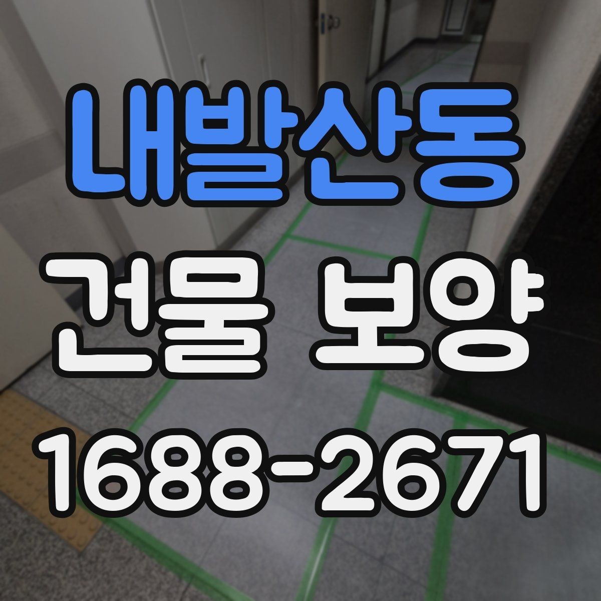 내발산동 건물 보양 현장 안전을 위한 기본 수칙