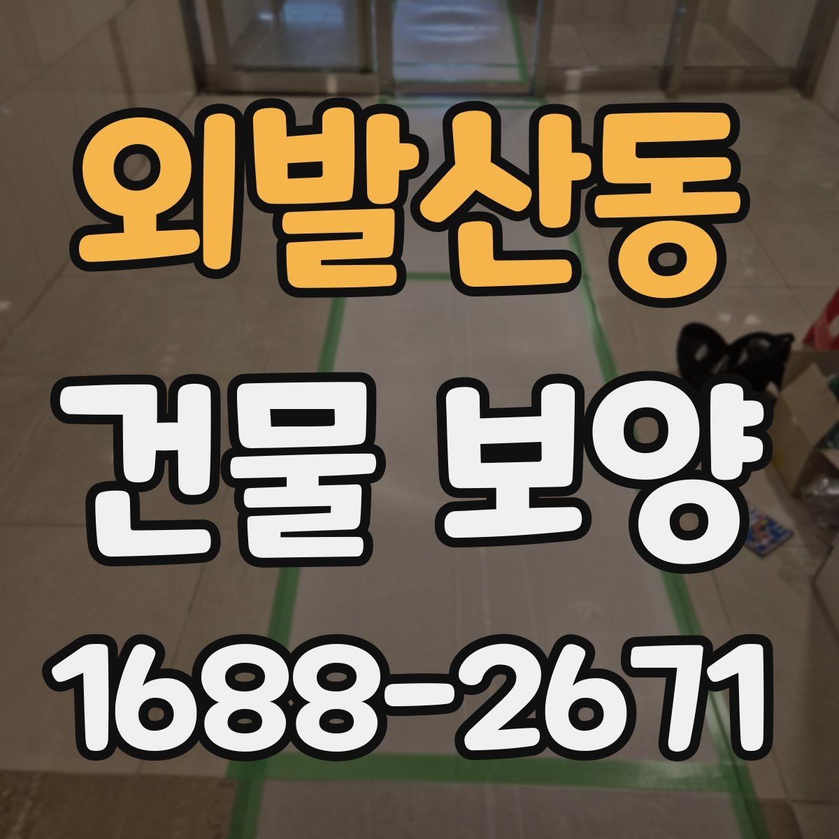 외발산동 건물 보양 마감 보호를 위한 실무 팁