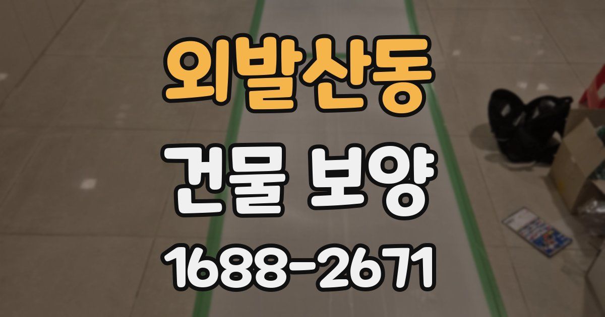 외발산동 건물 보양