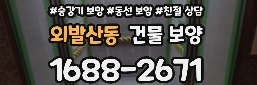외발산동 건물 보양