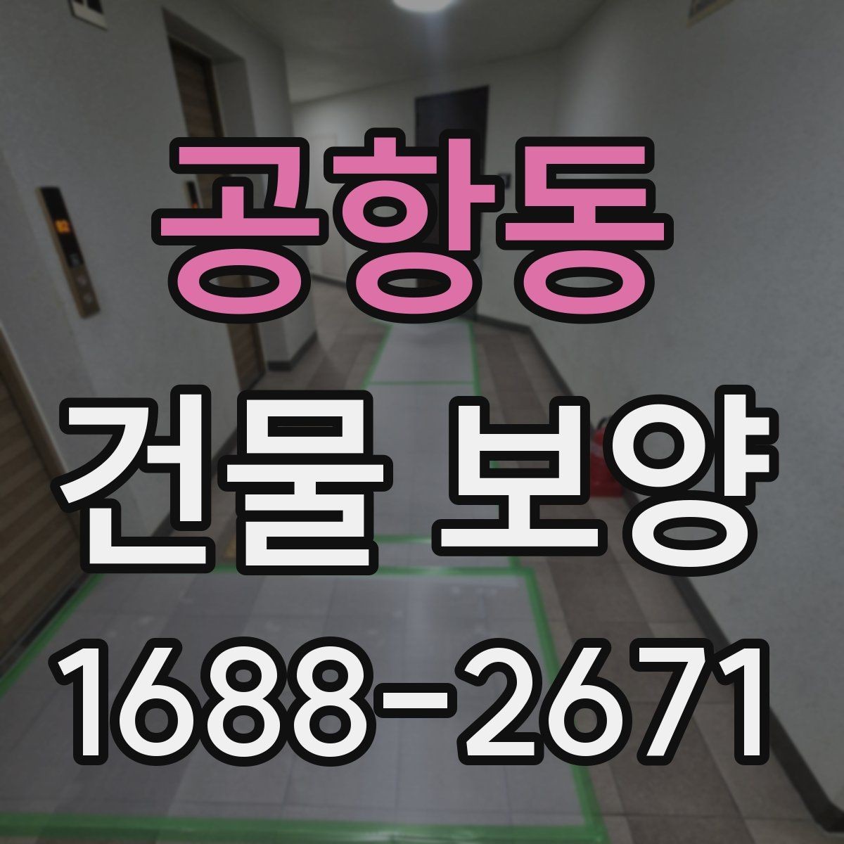 공항동 건물 보양 현장 사례로 보는 적용 포인트