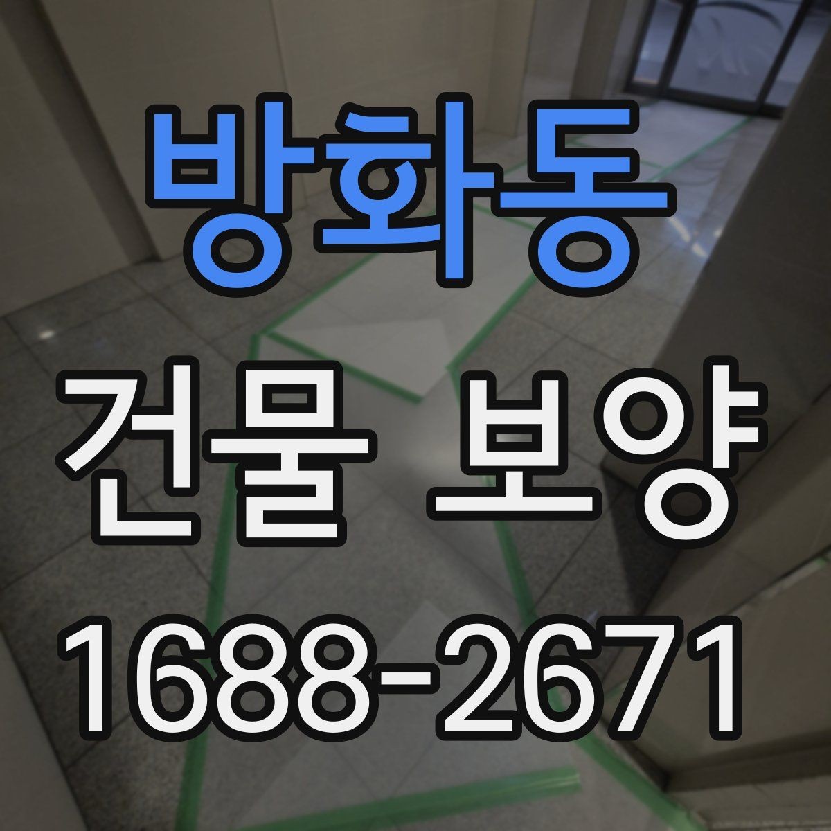 방화동 건물 보양 자재와 부자재 활용법