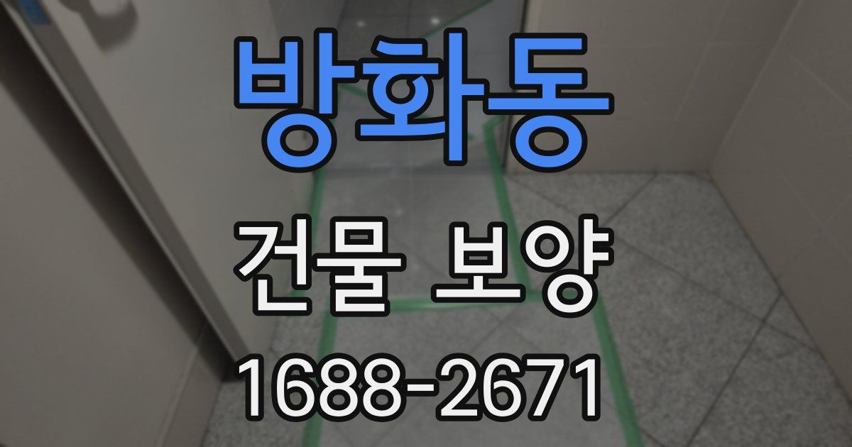 방화동 건물 보양