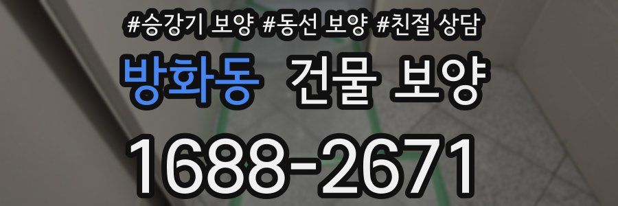 방화동 건물 보양