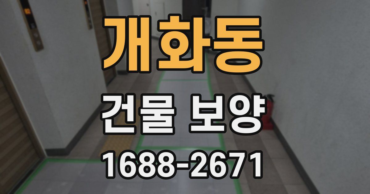 개화동 건물 보양