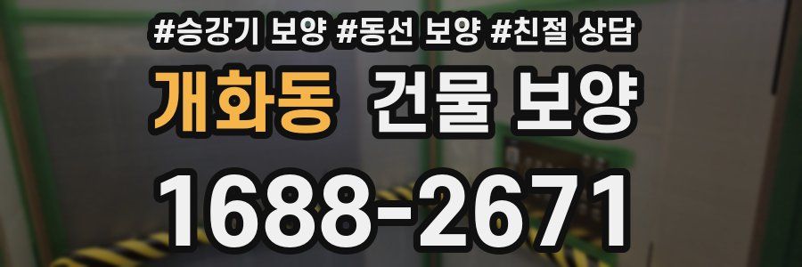 개화동 건물 보양