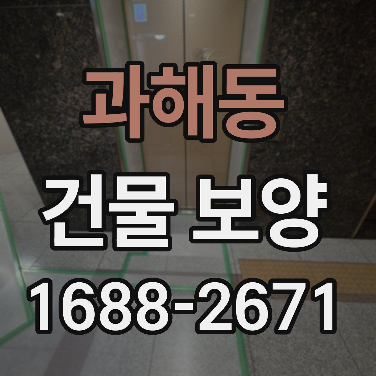 과해동 건물 보양 시공 경험을 바탕으로 한 준비 요령