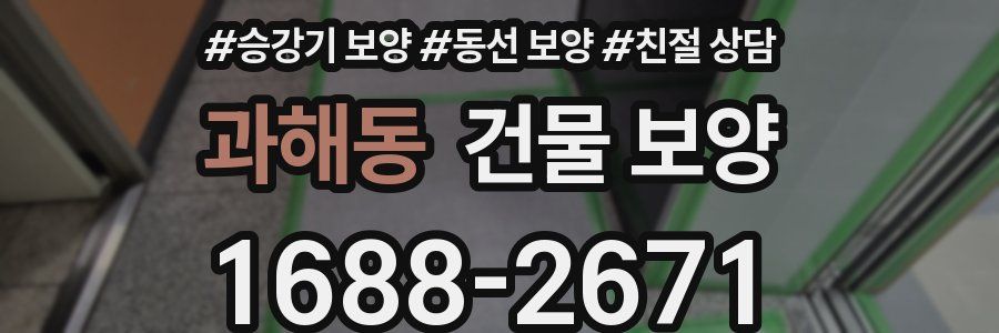 과해동 건물 보양