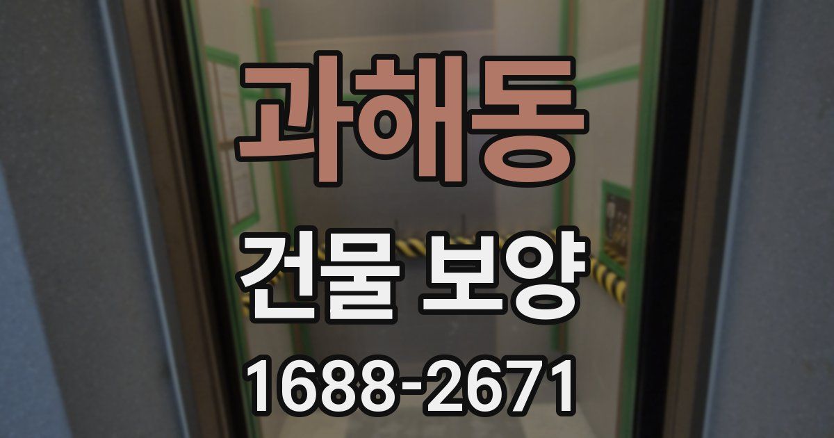 과해동 건물 보양