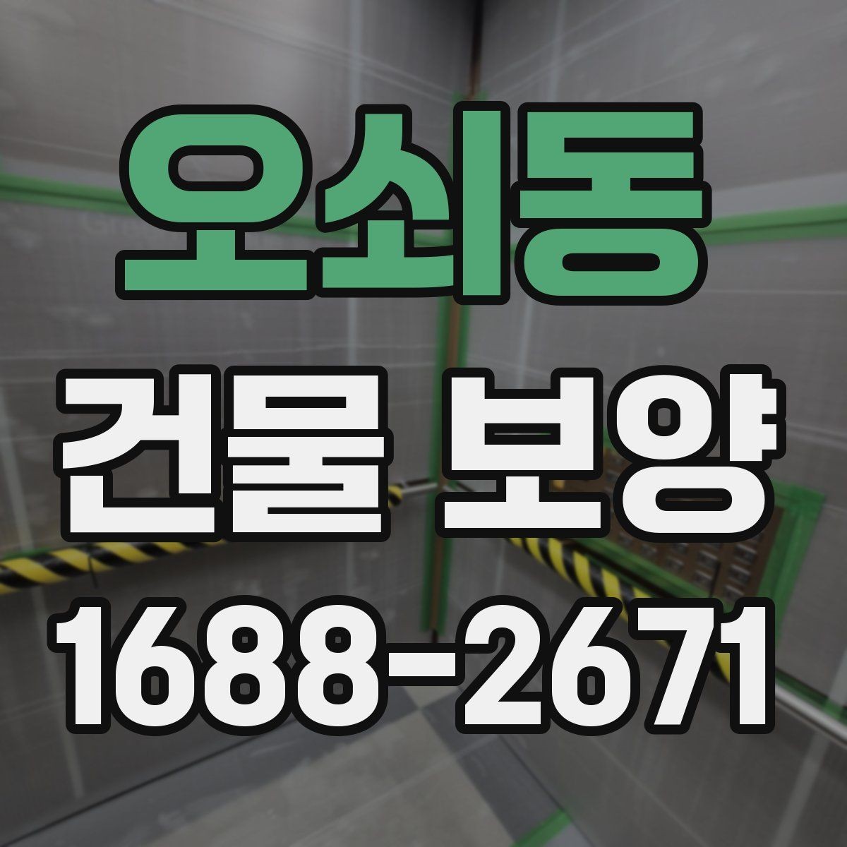 오쇠동 건물 보양 자재별 특징과 쓰임새