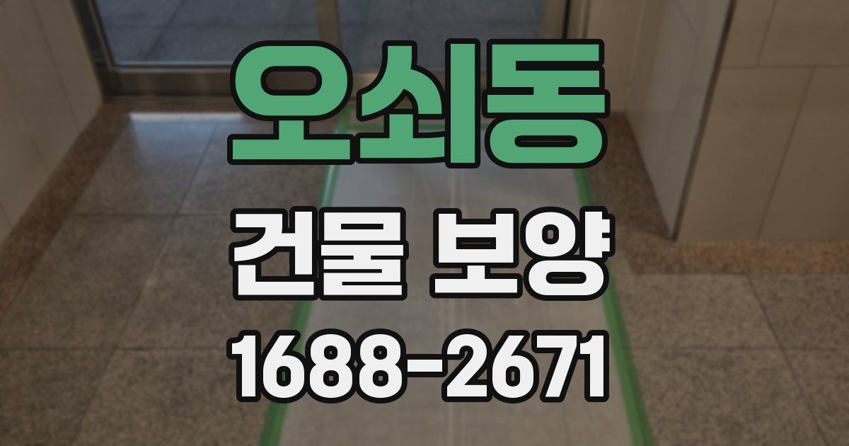 오쇠동 건물 보양