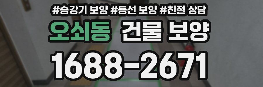 오쇠동 건물 보양