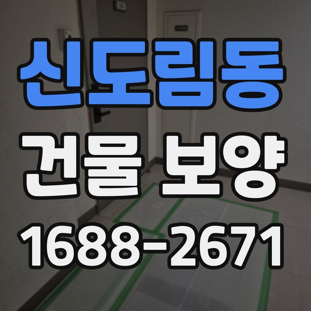 신도림동 건물 보양 후 마감 손상 줄이는 방법