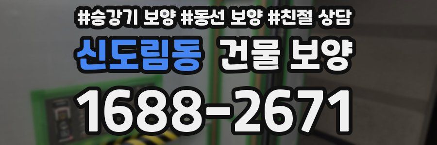 신도림동 건물 보양