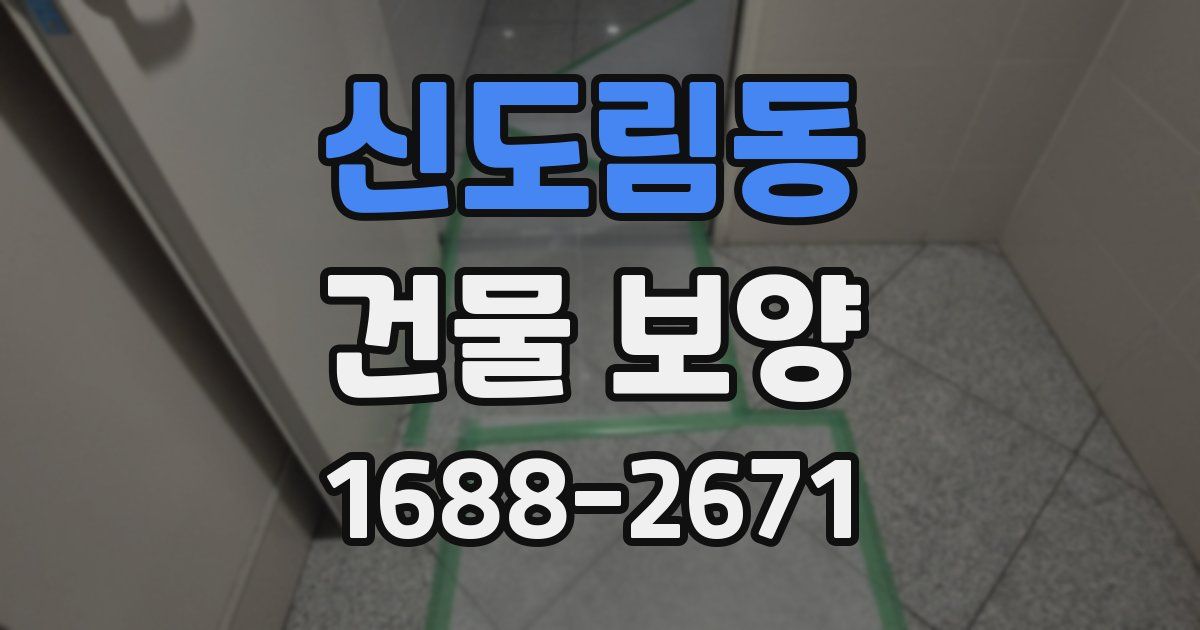 신도림동 건물 보양