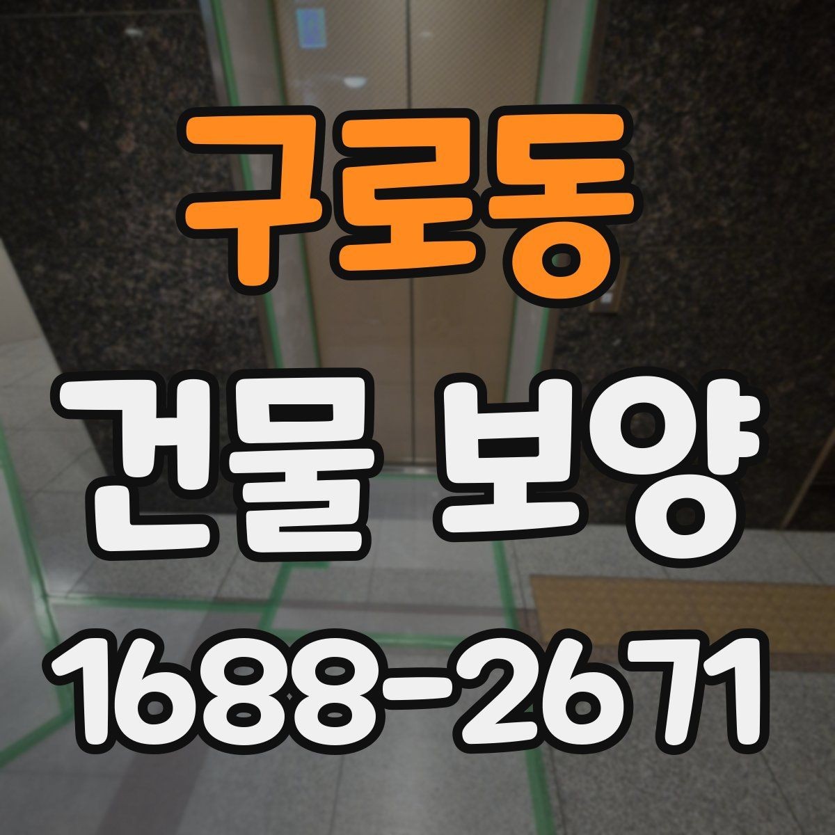 구로동 건물 보양 작업을 시작하기 전에 알아야 할 것