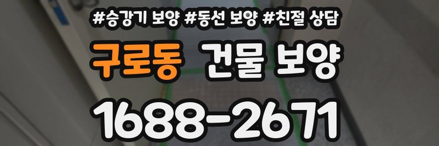 구로동 건물 보양