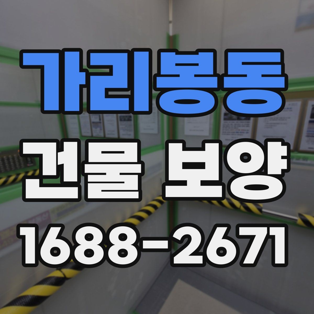 가리봉동 건물 보양 마감재 보호를 위한 실무 팁