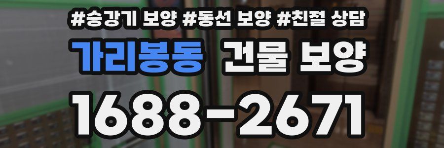가리봉동 건물 보양