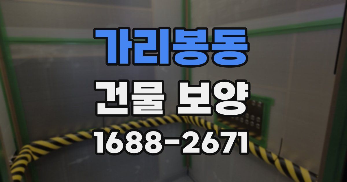 가리봉동 건물 보양