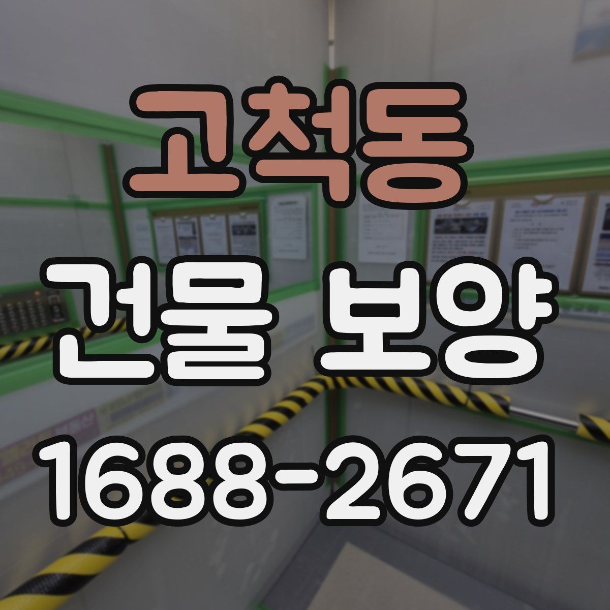 고척동 건물 보양 시공 경험을 바탕으로 한 준비 요령