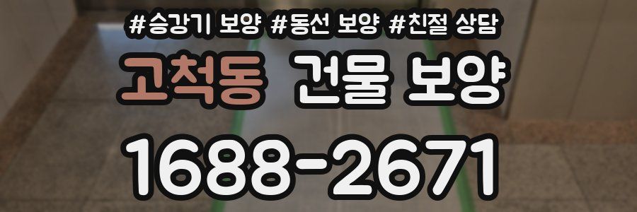 고척동 건물 보양