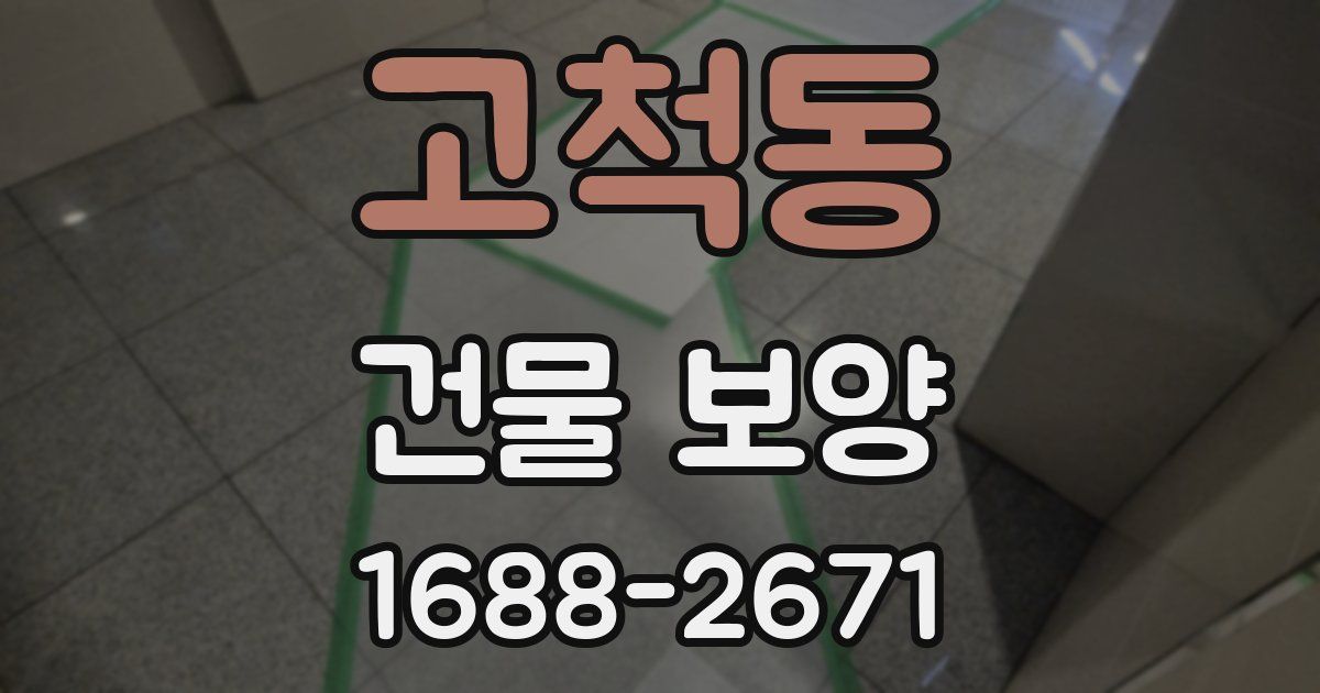 고척동 건물 보양