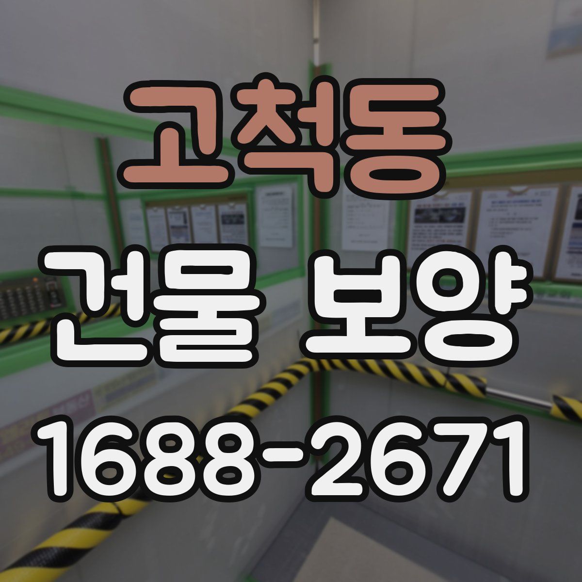 고척동 건물 보양