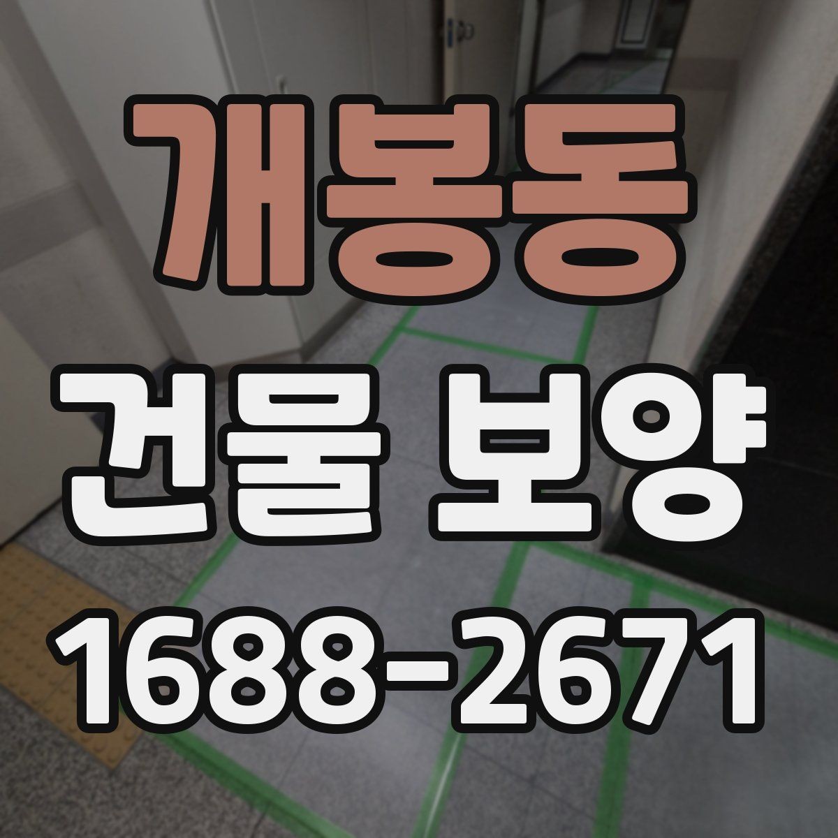 개봉동 건물 보양 시공 품질을 높이는 방법