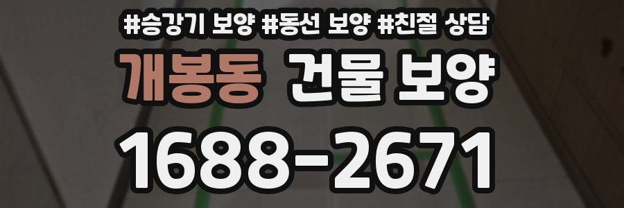 개봉동 건물 보양