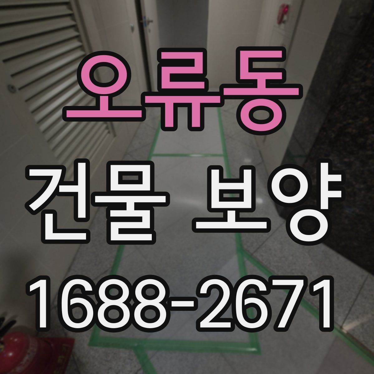 오류동 건물 보양 시공 시 발생하기 쉬운 문제