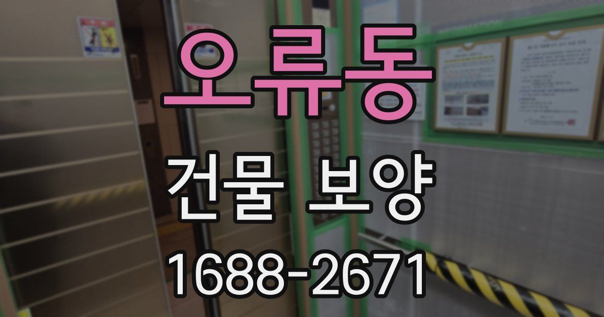 오류동 건물 보양