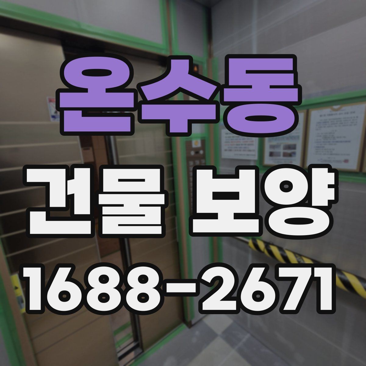 온수동 건물 보양 작업의 품질 차이를 만드는 요소