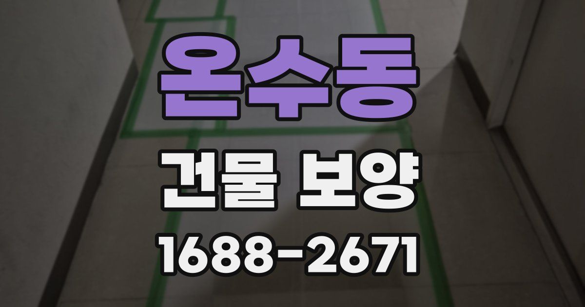 온수동 건물 보양