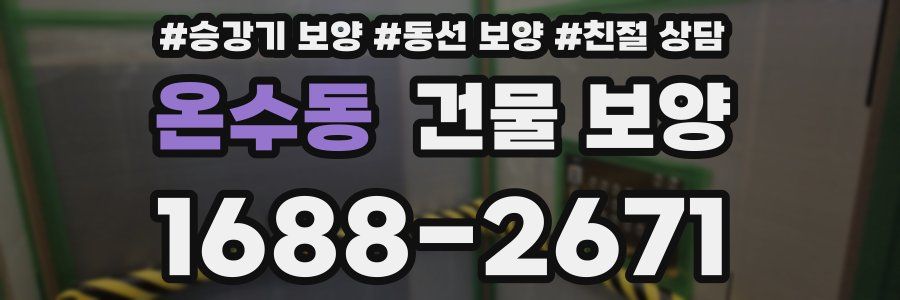온수동 건물 보양