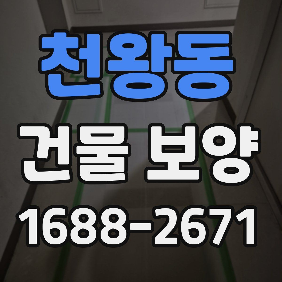 천왕동 건물 보양 현장에서 자주 생기는 문제