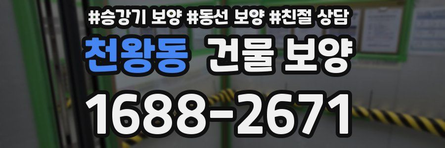 천왕동 건물 보양