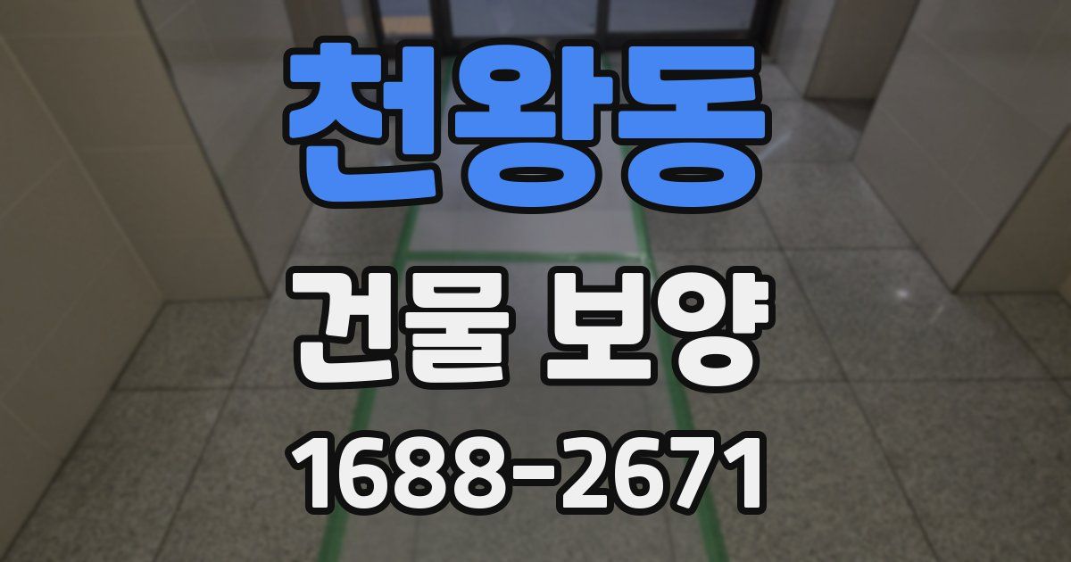 천왕동 건물 보양