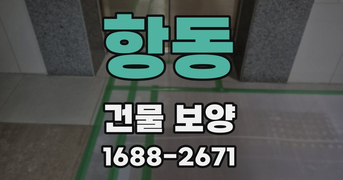 항동 건물 보양