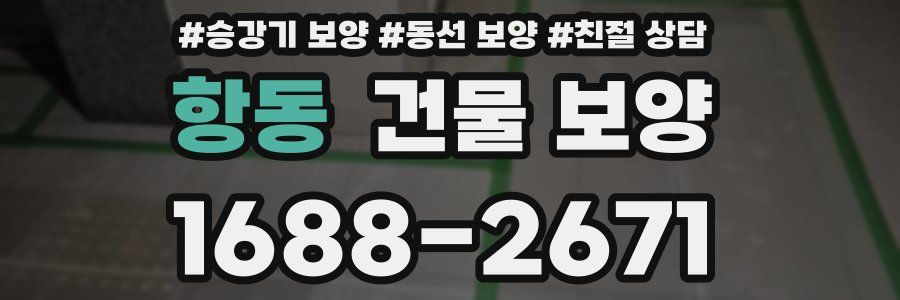 항동 건물 보양