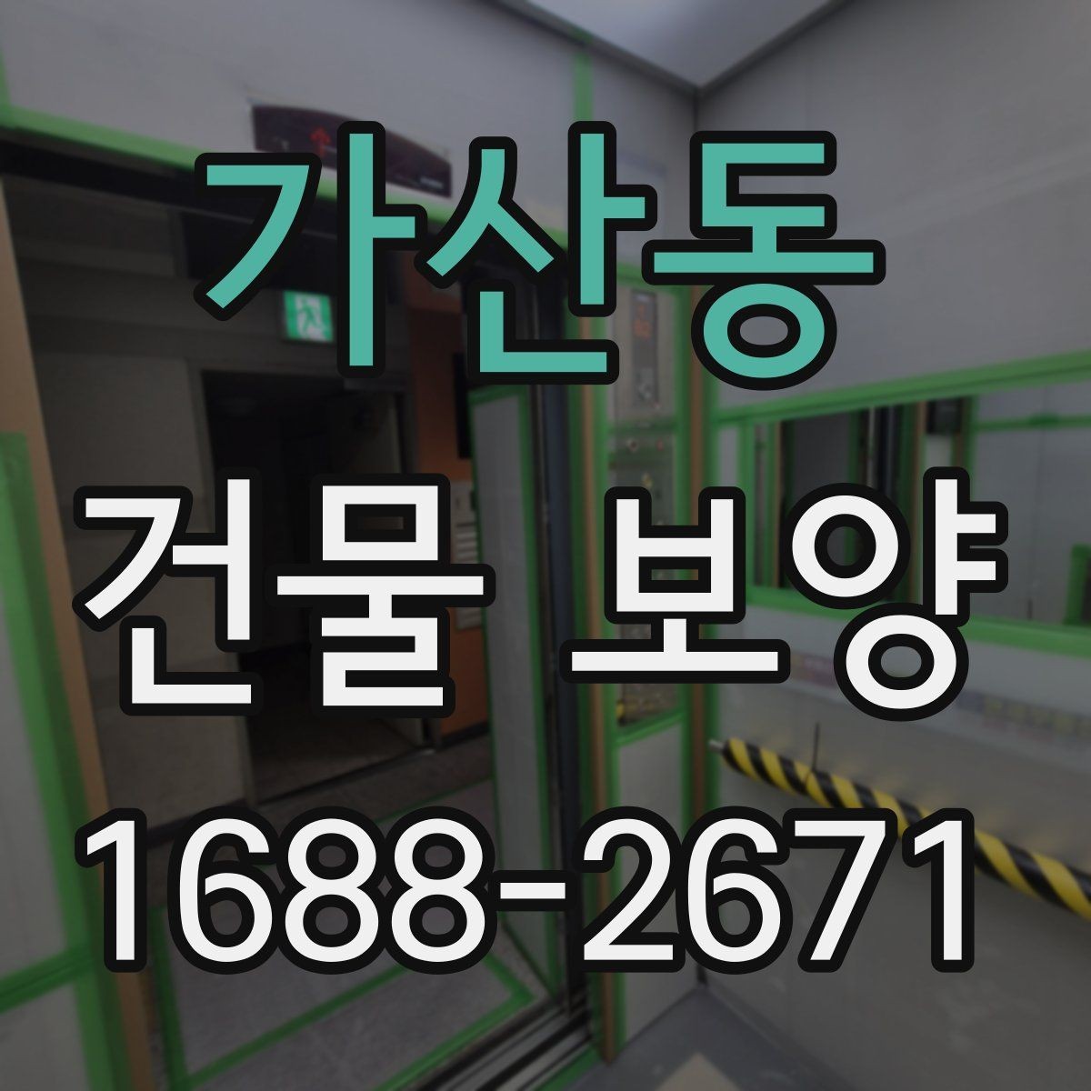가산동 건물 보양 마감 보호를 위한 실무 팁