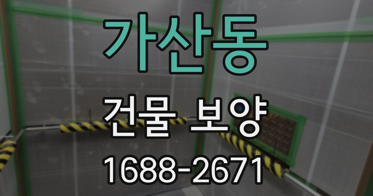 가산동 건물 보양
