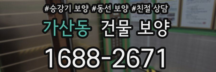 가산동 건물 보양