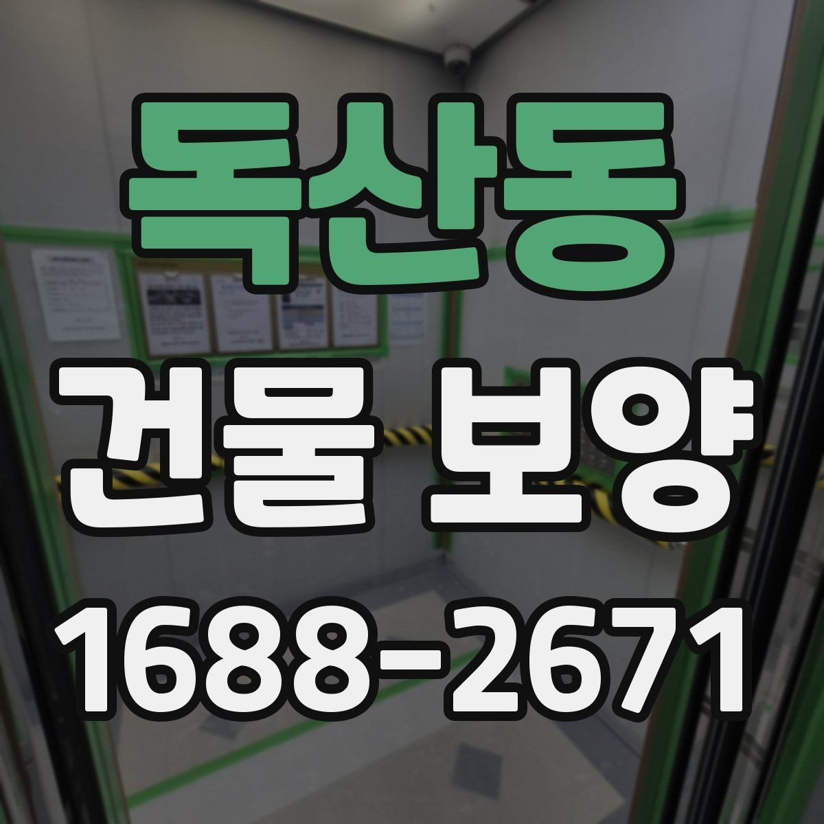 독산동 건물 보양 시공 시 발생하기 쉬운 문제