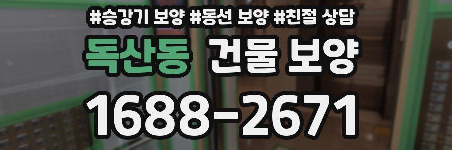 독산동 건물 보양