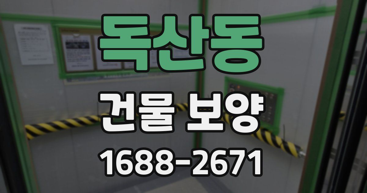 독산동 건물 보양